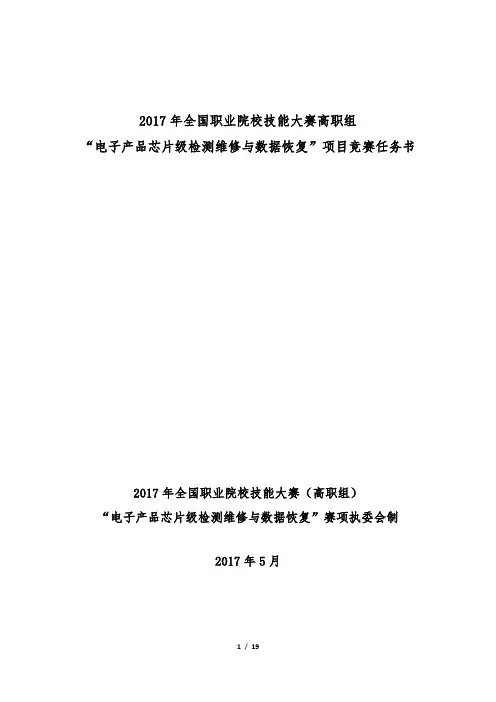 2017 技能大赛 拟设赛题 高职 电子产品芯片级检测维修与数据恢复 赛题