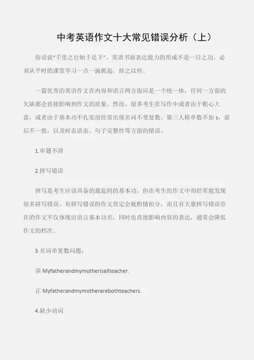 (优秀英语作文)中考英语作文十大常见错误分析(上)