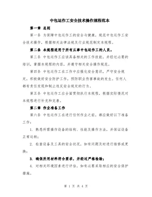 中包运作工安全技术操作规程范本
