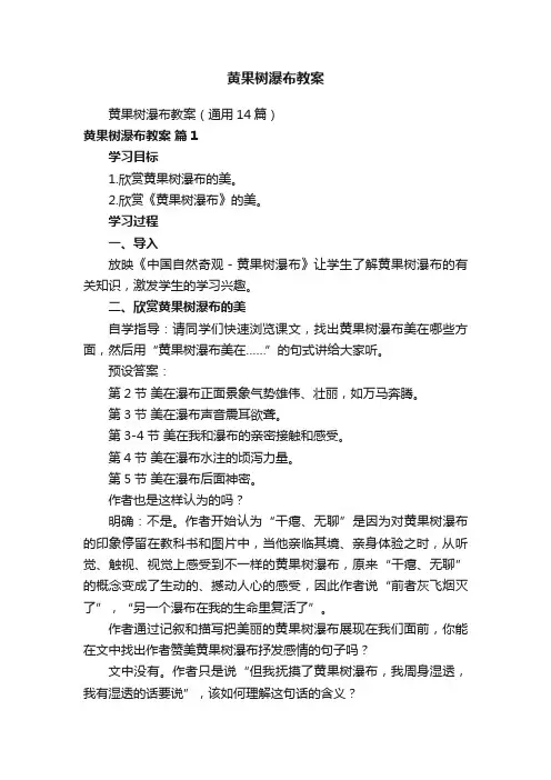 黄果树瀑布教案
