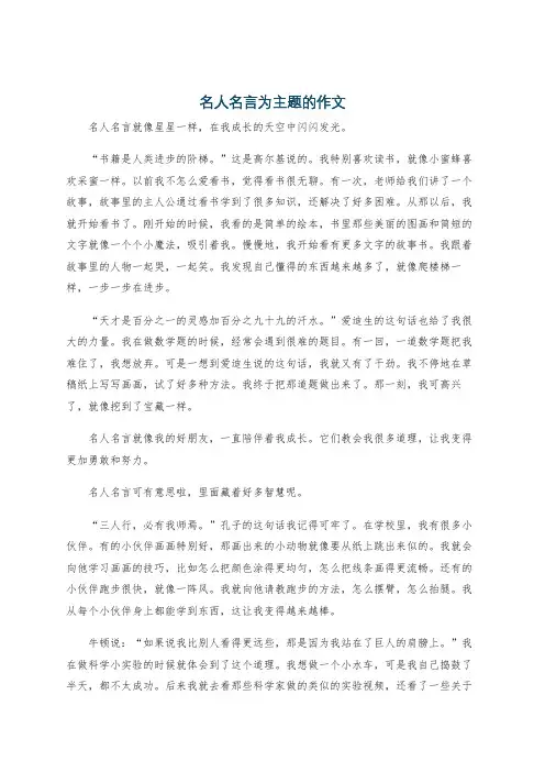 名人名言为主题的作文