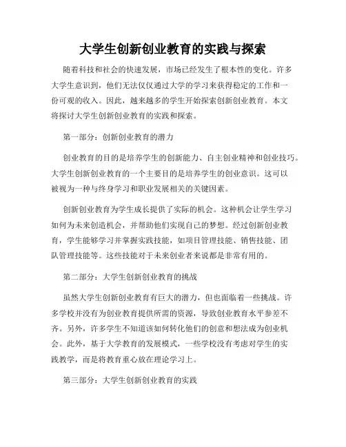 大学生创新创业教育的实践与探索