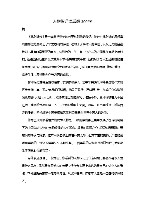 人物传记读后感300字
