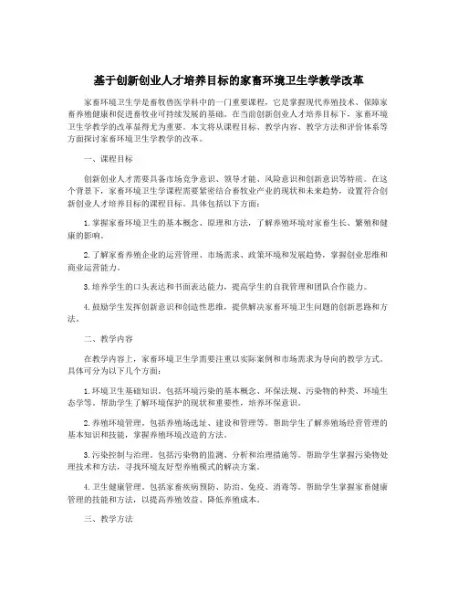 基于创新创业人才培养目标的家畜环境卫生学教学改革