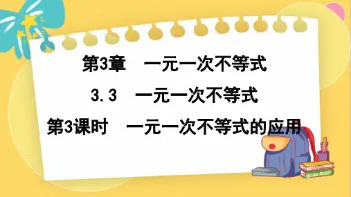 一元一次不等式的应用ppt课件