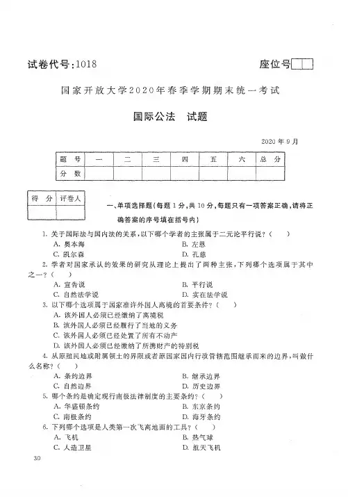 国际公法-202009国家开放大学2020年春季学期期末统一考试试题及答案