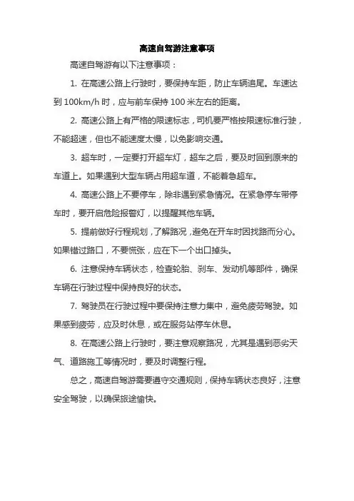 高速自驾游注意事项