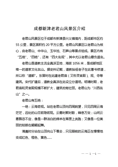 成都新津老君山风景区介绍