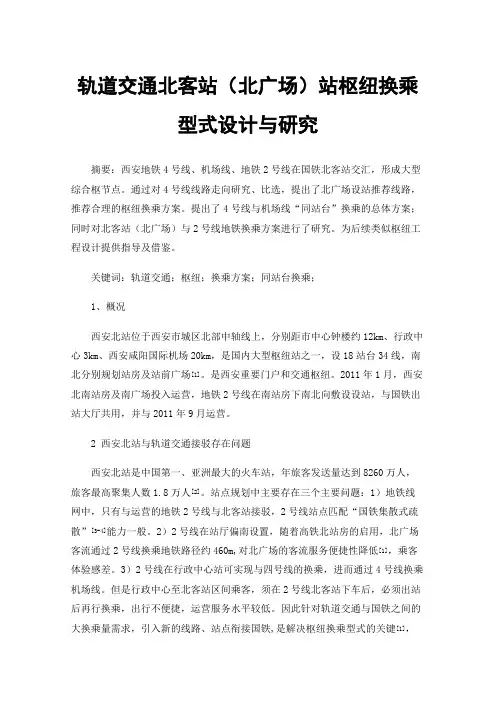 轨道交通北客站（北广场）站枢纽换乘型式设计与研究