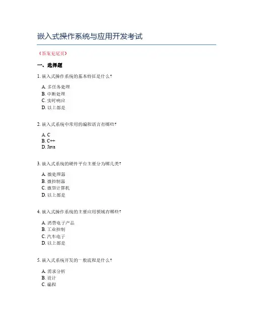 嵌入式操作系统与应用开发考试