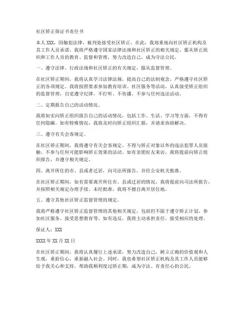 社区矫正保证书责任书
