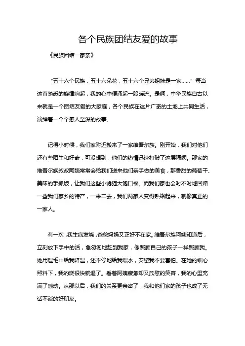 各个民族团结友爱的故事