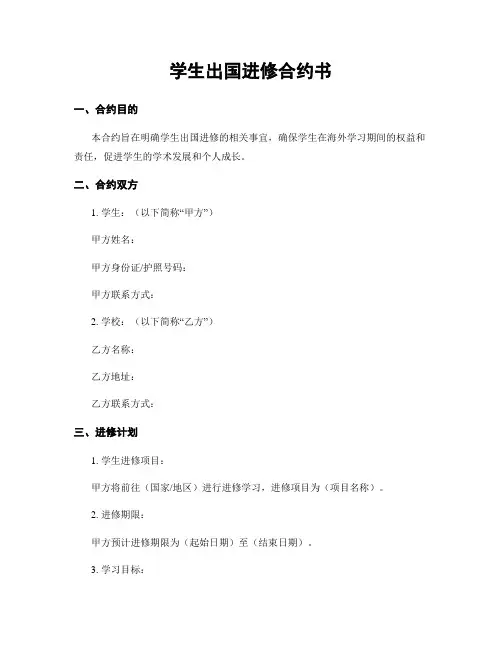 学生出国进修合约书