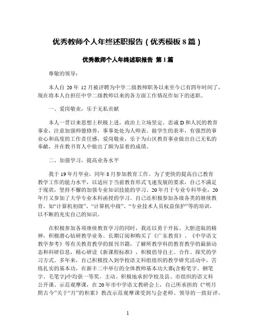 优秀教师个人年终述职报告(优秀模板8篇)