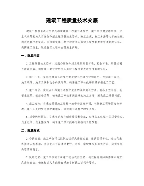 建筑工程质量技术交底