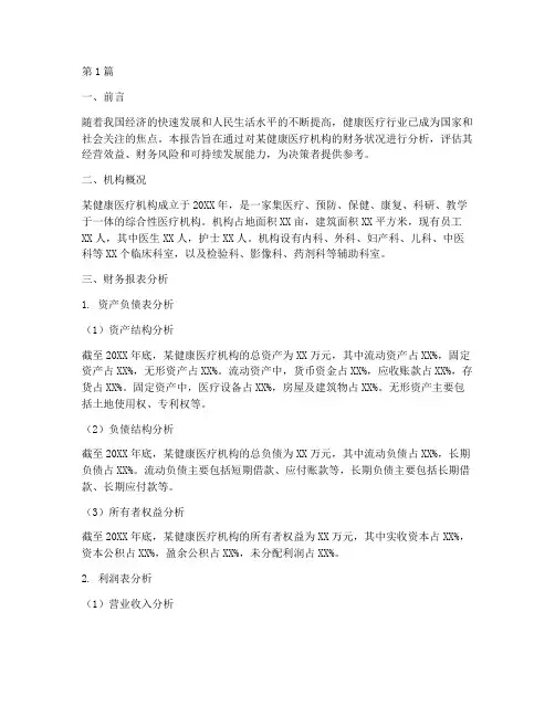 健康医疗财务分析报告(3篇)