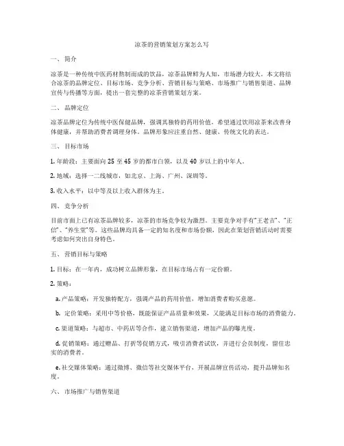 凉茶的营销策划方案怎么写