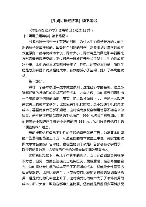 《牛奶可乐经济学》读书笔记（精选12篇）