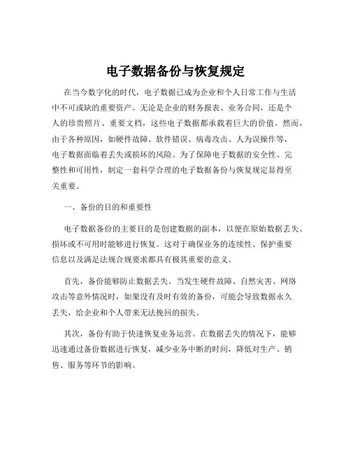 电子数据备份与恢复规定
