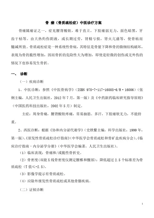 骨痿中医诊疗方案