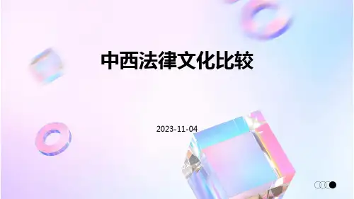 中西法律文化比较