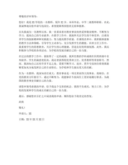 教师专技岗位竞聘申请书