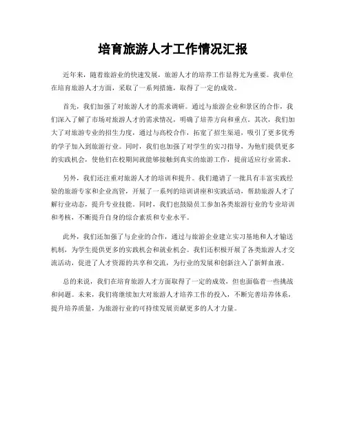 培育旅游人才工作情况汇报