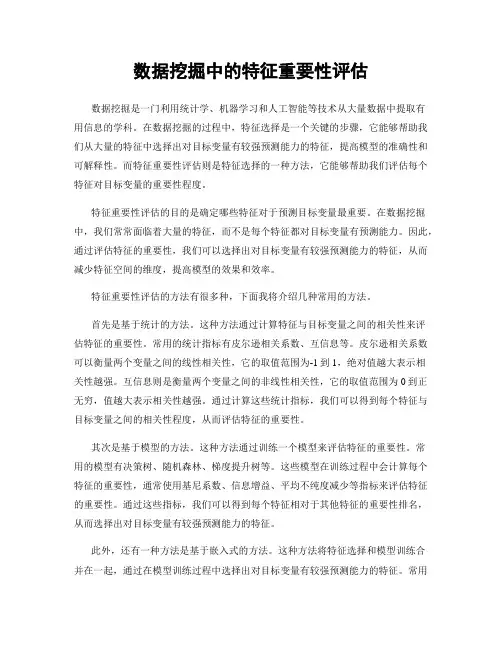 数据挖掘中的特征重要性评估