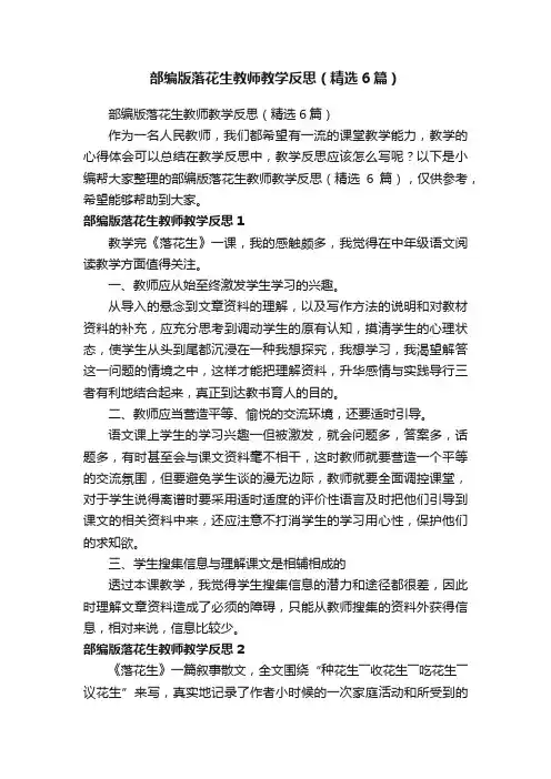 部编版落花生教师教学反思（精选6篇）