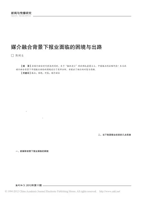 媒介融合背景下报业面临的困境与出路