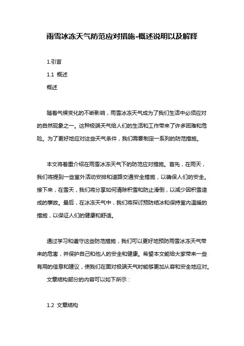 雨雪冰冻天气防范应对措施-概述说明以及解释