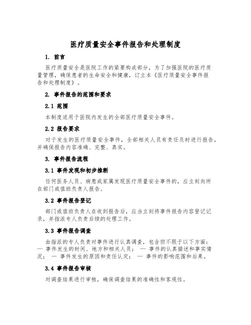 医疗质量安全事件报告和处理制度