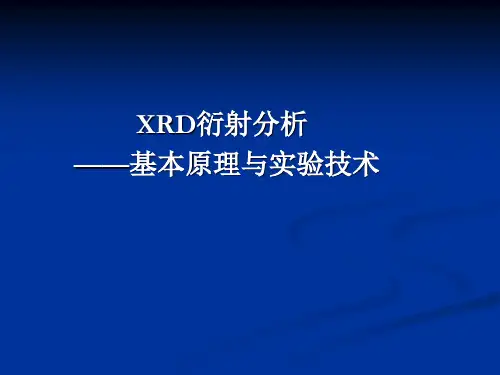 XRD培训ppt