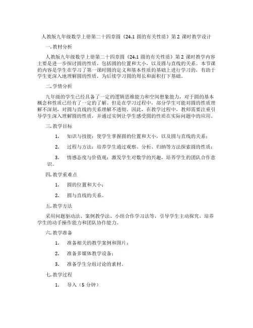 人教版九年级数学上册第二十四章圆《24.1圆的有关性质》第2课时教学设计