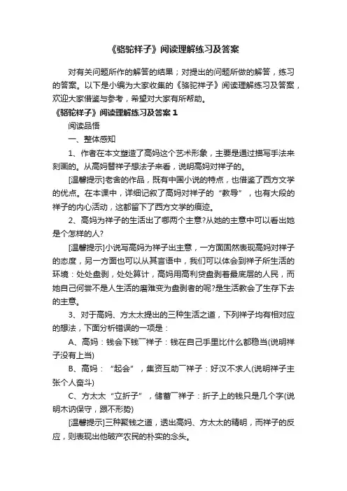 《骆驼祥子》阅读理解练习及答案