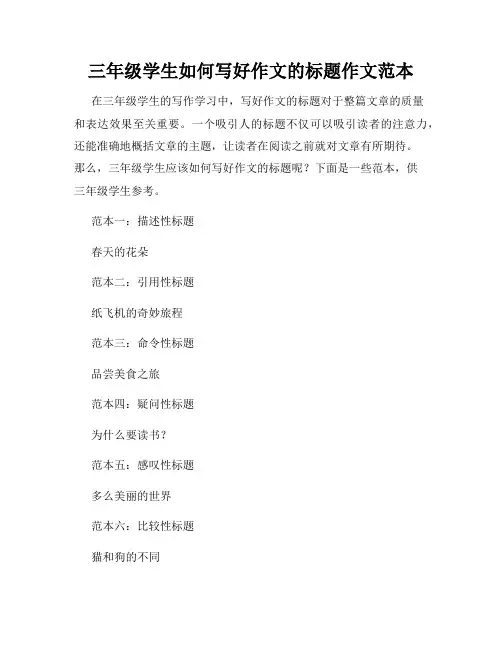 三年级学生如何写好作文的标题作文范本