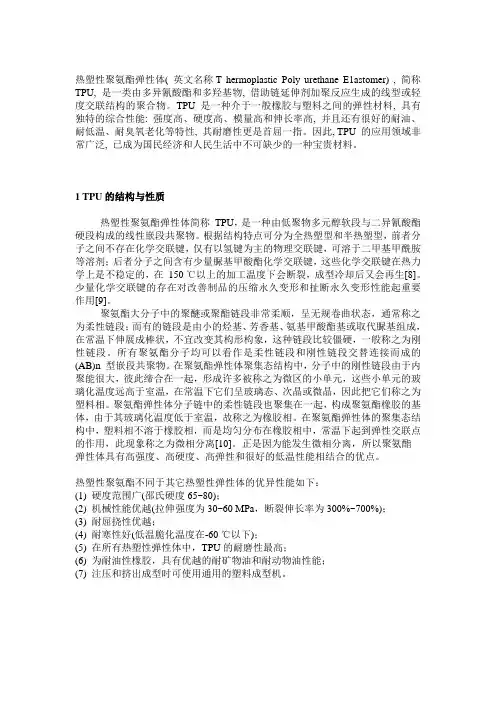 TPU的结构与性质
