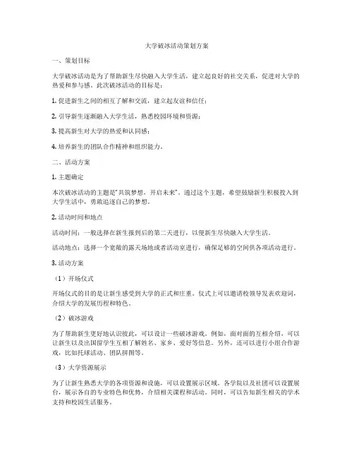 大学破冰活动策划方案