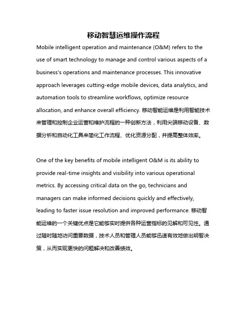移动智慧运维操作流程