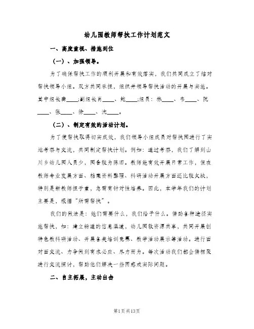 幼儿园教师帮扶工作计划范文(6篇)