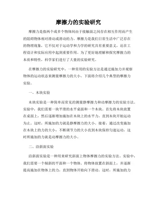摩擦力的实验研究