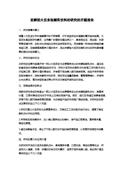 发酵型大豆多肽酸乳饮料的研究的开题报告