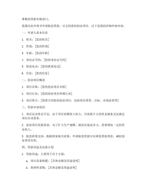 贴息贷款申请书怎么写