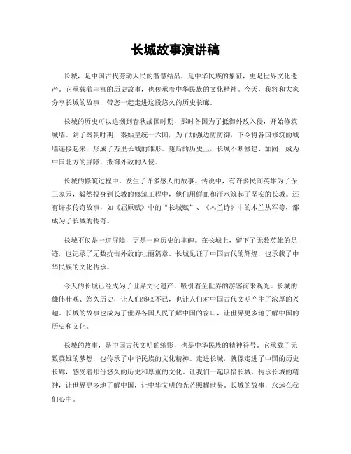 长城故事演讲稿