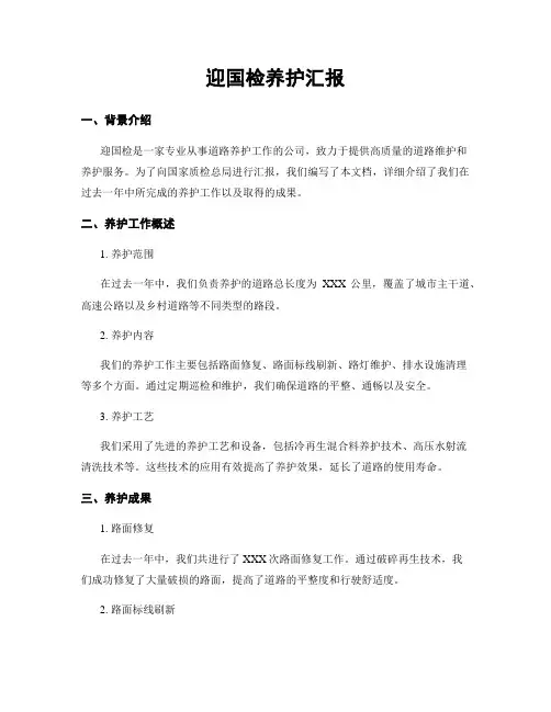 迎国检养护汇报