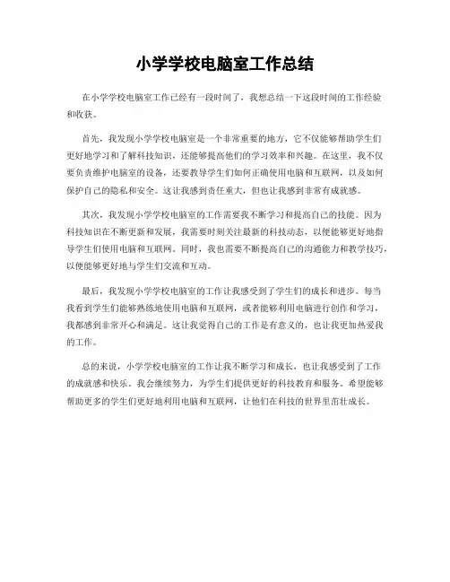 小学学校电脑室工作总结