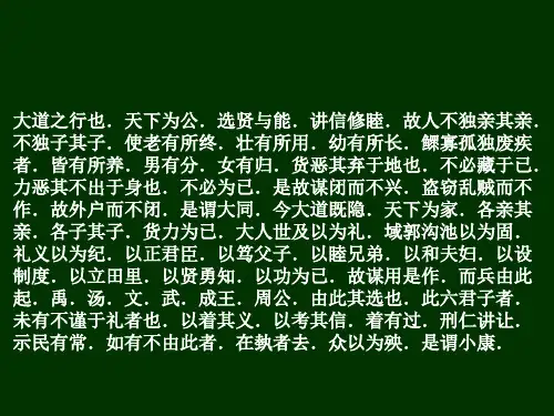 礼运大同篇