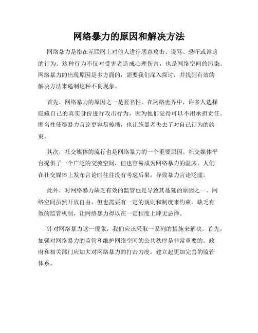网络暴力的原因和解决方法
