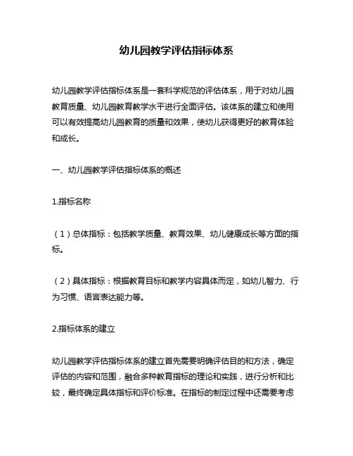 幼儿园教学评估指标体系