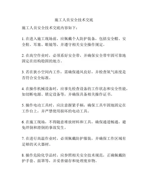 施工人员安全技术交底